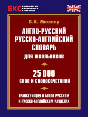 cover image of Англо-русский, русско-английский словарь для школьников. 25 000 слов и словосочетаний